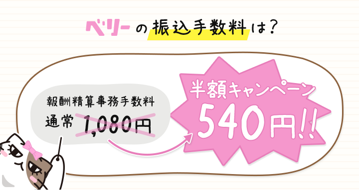 報酬精算事務手数料半額キャンペーン。振り込み手数料540円。