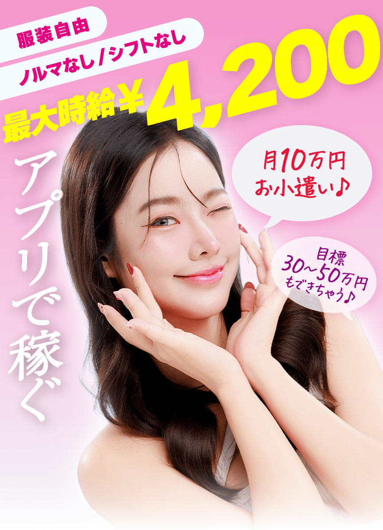 最大時給4200円!!アプリで稼ぐ!!月10万円のお小遣い♪ベリー
